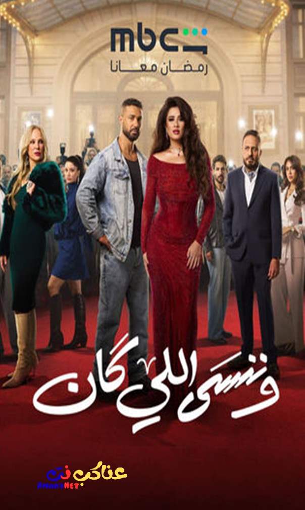 مسلسل وننسى اللي كان الحلقة 1